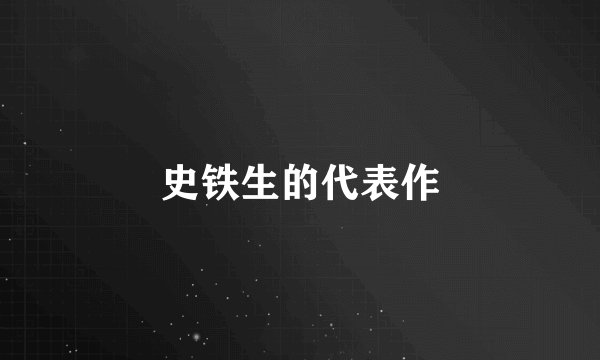 史铁生的代表作