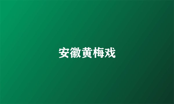 安徽黄梅戏