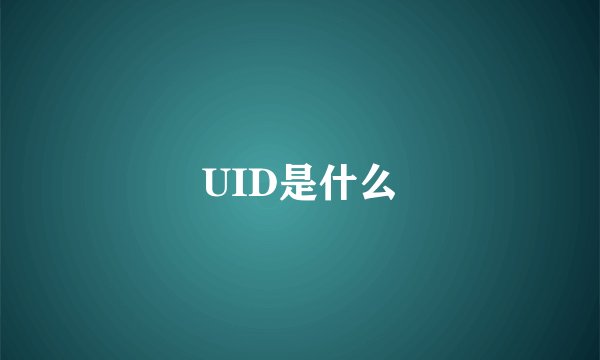 UID是什么