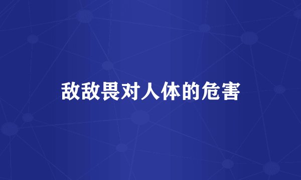 敌敌畏对人体的危害