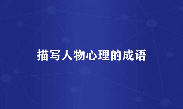 描写人物心理的成语