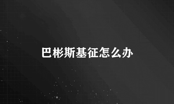 巴彬斯基征怎么办