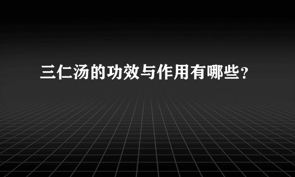 三仁汤的功效与作用有哪些？