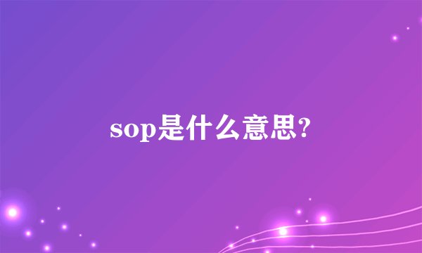 sop是什么意思?