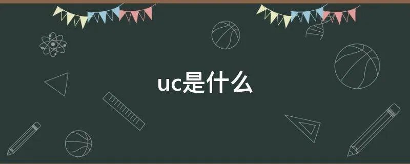uc是什么