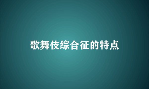 歌舞伎综合征的特点