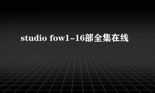 studio fow1-16部全集在线