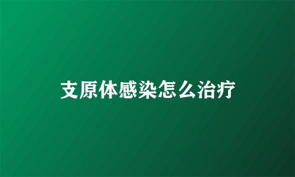支原体感染怎么治疗