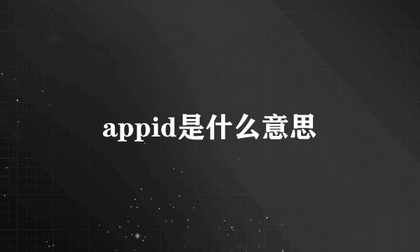 appid是什么意思