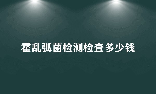 霍乱弧菌检测检查多少钱