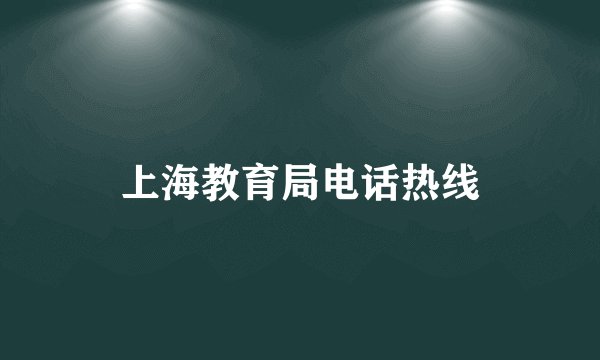 上海教育局电话热线