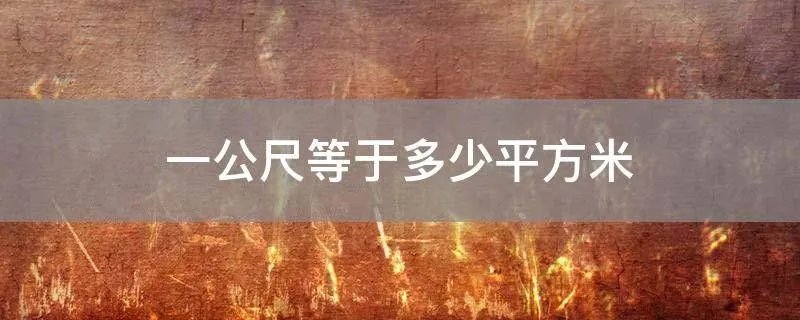 一公尺等于多少平方米