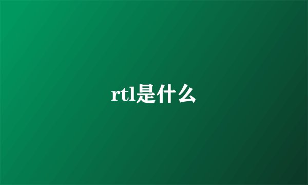 rtl是什么