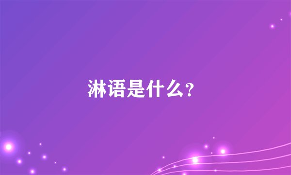 淋语是什么？
