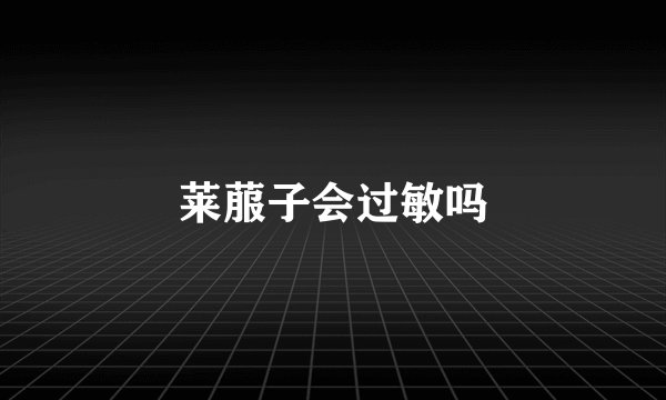 莱菔子会过敏吗