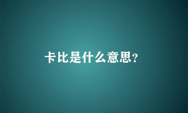 卡比是什么意思？