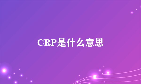 CRP是什么意思