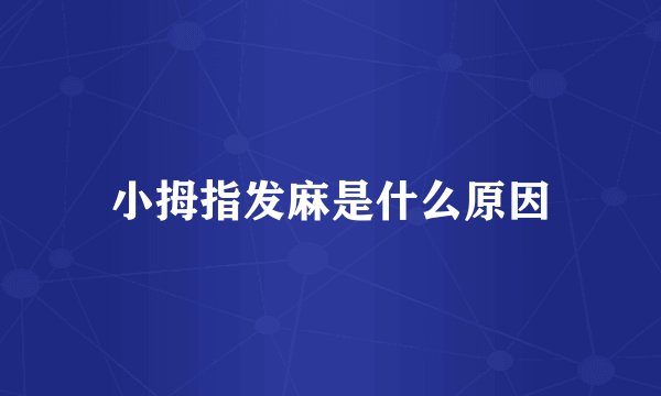 小拇指发麻是什么原因