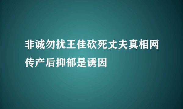 非诚勿扰王佳砍死丈夫真相网传产后抑郁是诱因