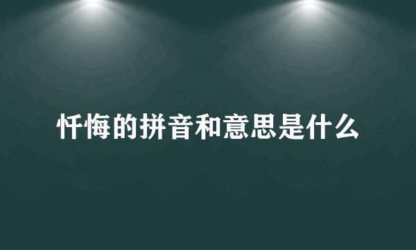 忏悔的拼音和意思是什么