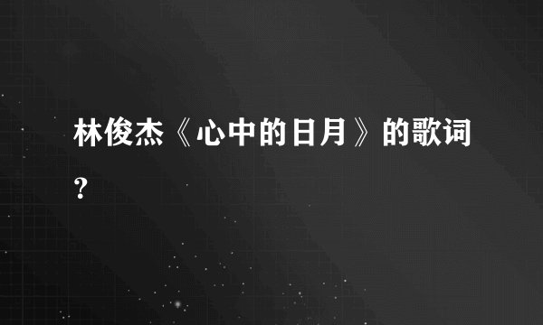 林俊杰《心中的日月》的歌词？