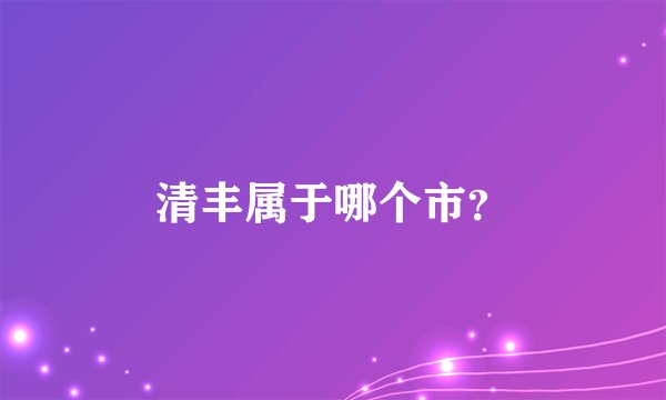 清丰属于哪个市？