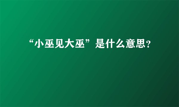 “小巫见大巫”是什么意思？
