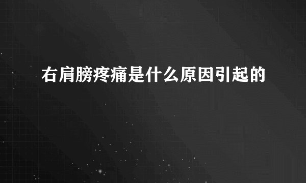 右肩膀疼痛是什么原因引起的
