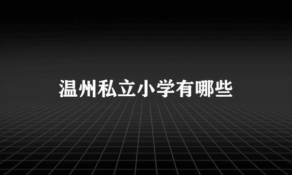 温州私立小学有哪些