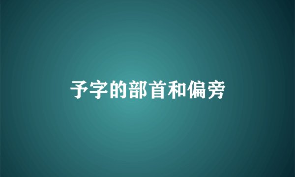 予字的部首和偏旁
