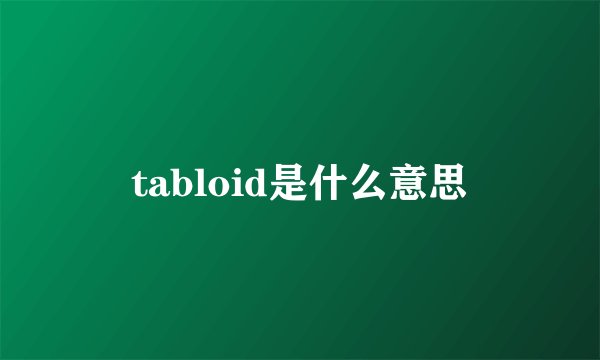 tabloid是什么意思