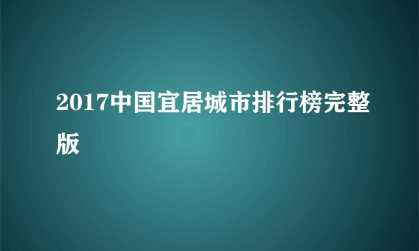 2017中国宜居城市排行榜完整版