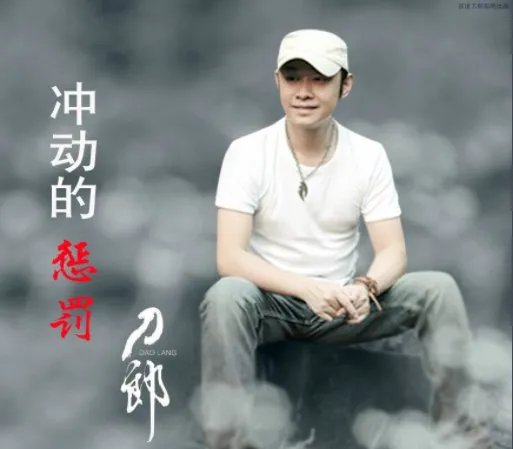 冲动的惩罚歌词