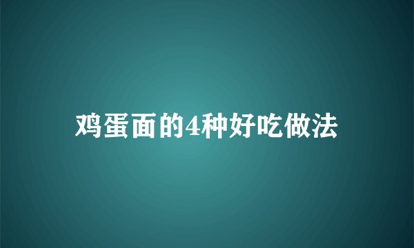 鸡蛋面的4种好吃做法