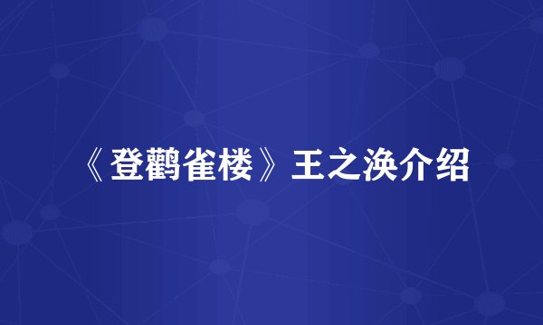 《登鹳雀楼》王之涣介绍