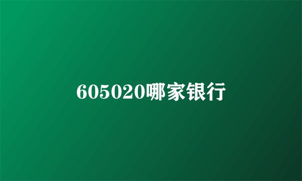 605020哪家银行