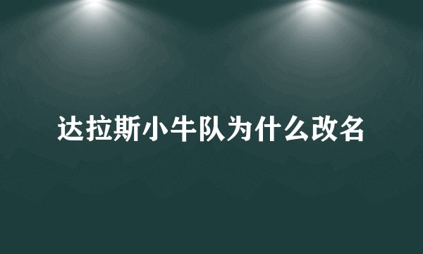 达拉斯小牛队为什么改名