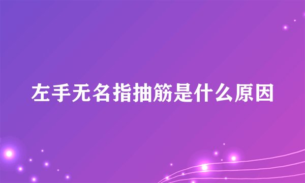 左手无名指抽筋是什么原因