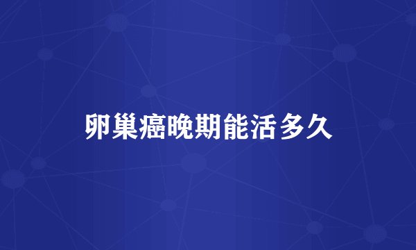 卵巢癌晚期能活多久