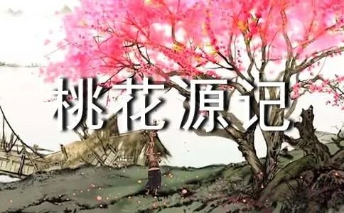 陶渊明《桃花源记》原文及赏析