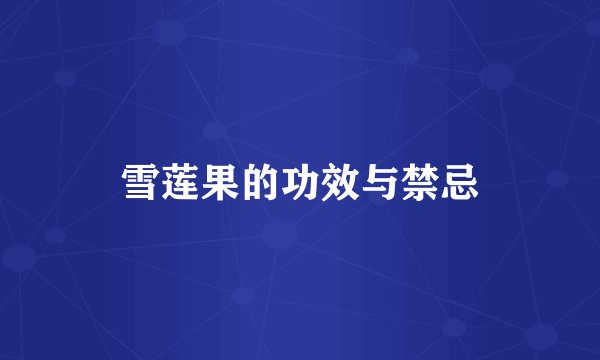 雪莲果的功效与禁忌