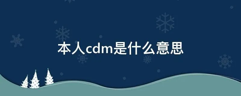 本人cdm是什么意思