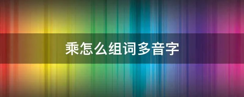 乘怎么组词多音字