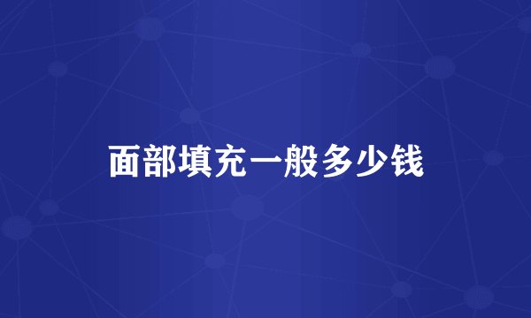 面部填充一般多少钱