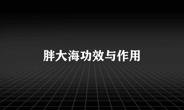 胖大海功效与作用