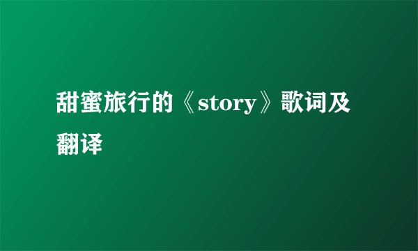 甜蜜旅行的《story》歌词及翻译