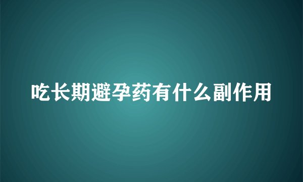 吃长期避孕药有什么副作用