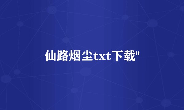 仙路烟尘txt下载
