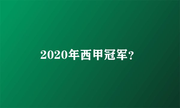 2020年西甲冠军？