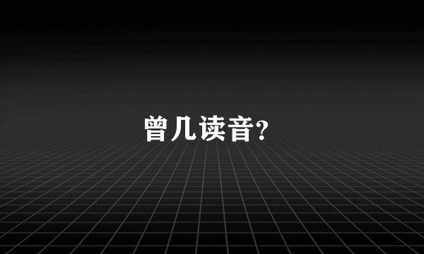 曾几读音？